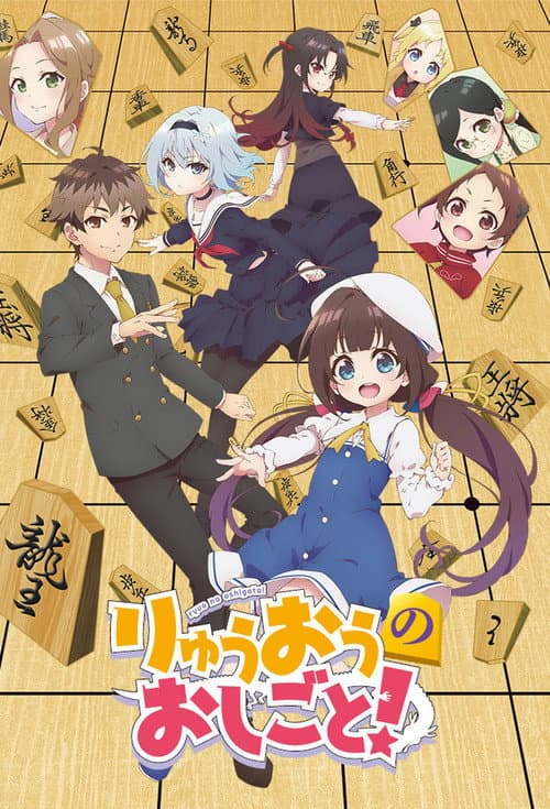 The Ryuo's Work is Never Done! Season 1 poster