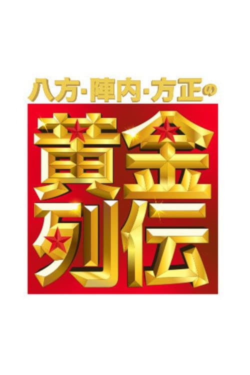 Happō, Jinnai & Hōsei no Ōgon Retsuden Season 1 poster