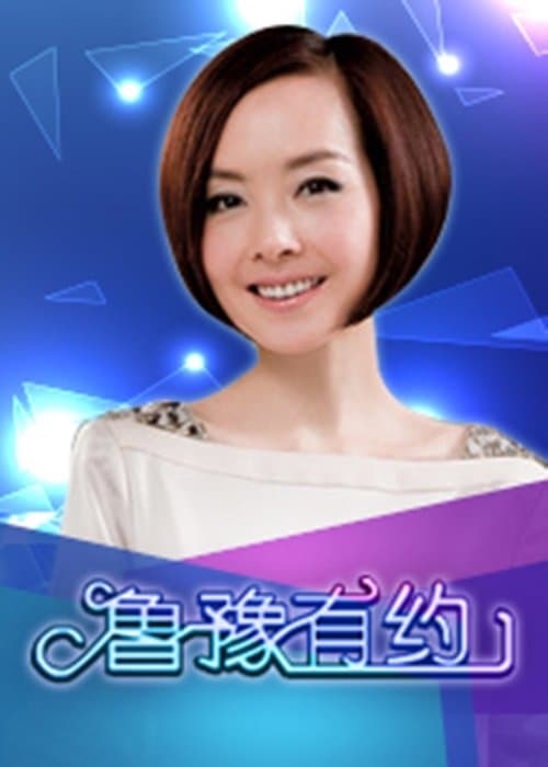 A Date With Luyu Season 1 poster