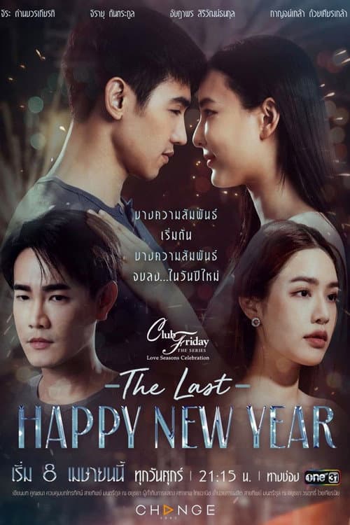 Club Friday Season 13: Love Seasons Celebration The Last Happy New Year poster