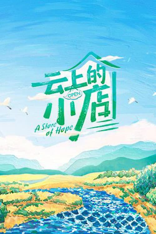 A Store of Hope Season 1 poster