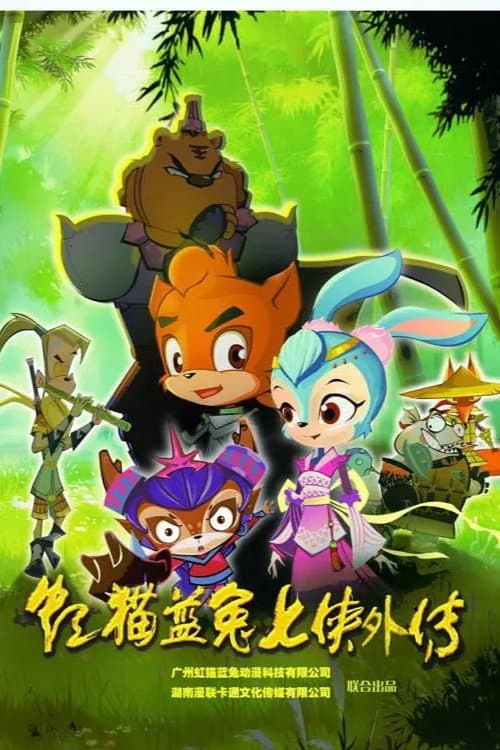 虹猫蓝兔七侠外传 跳跳篇 Season 1 poster