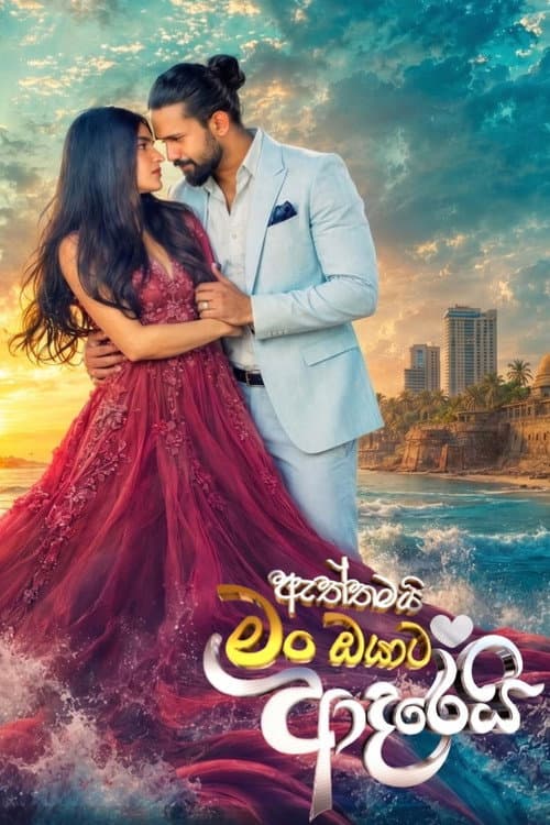 Aththamai Man Oyata Adarei Season 1 poster