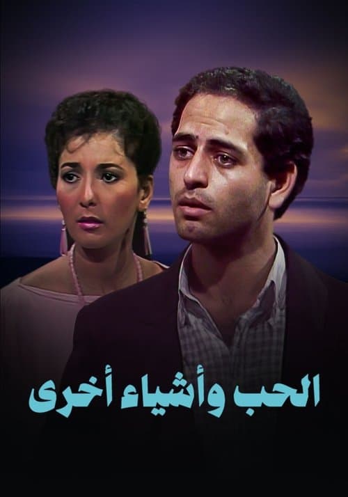 Love and other things Season 1 poster