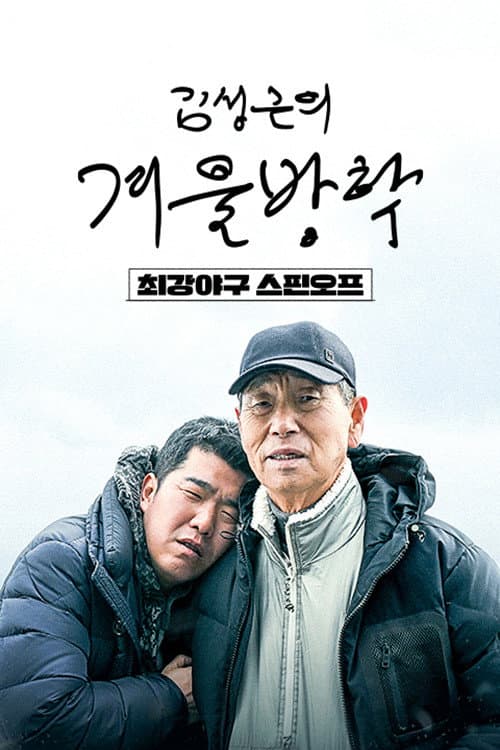 Kim Sung-geun's Winter Vacation Season 1 poster