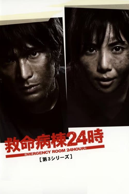 Emergency Room 24 Hours Season 3 poster