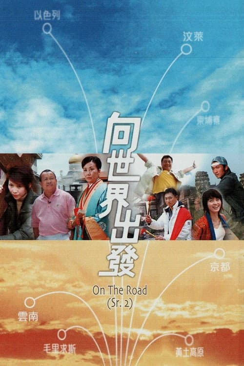 On the Road (Sr. 2) Season 1 poster