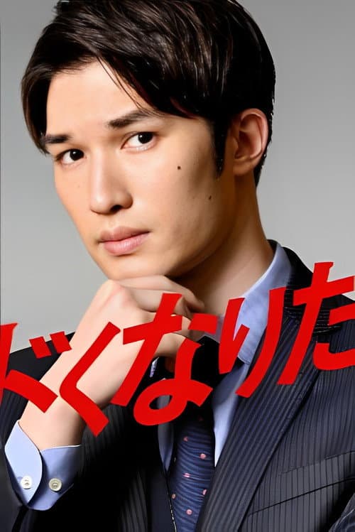 The Man Who Wants To Be Risky Season 1 poster