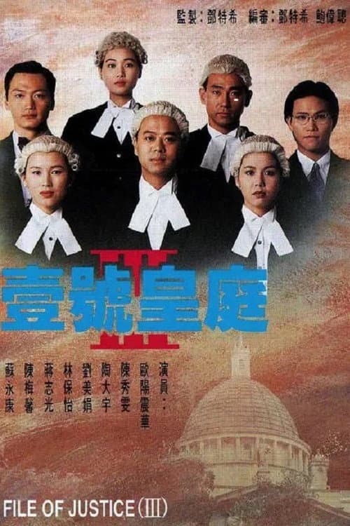 The File Of Justice 一号皇庭 III poster