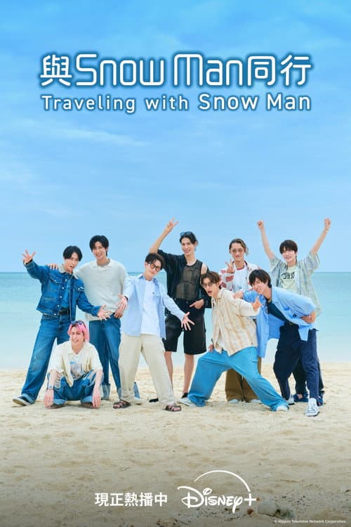 Traveling with Snow Man Season 1 poster