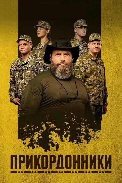 Border Guards Season 1 poster
