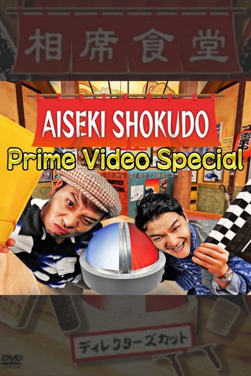 Aiseki Shokudo Prime Video Special Season 1 poster