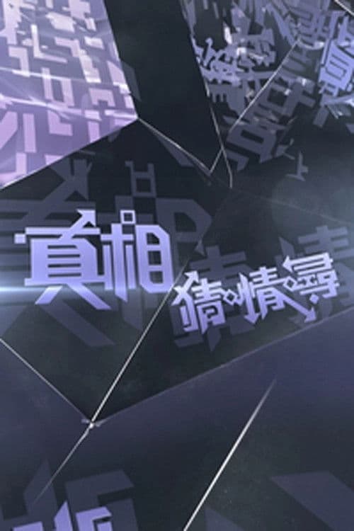 Ctrl F The Truth Season 1 poster