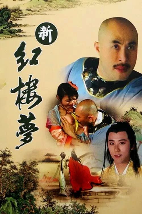 Xin Hong Lou Meng Season 1 poster