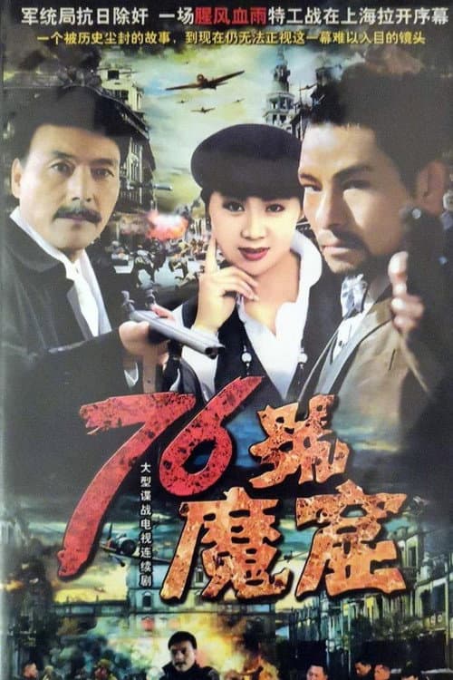76号魔窟 Season 1 poster