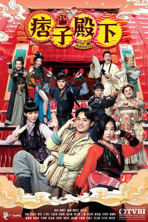 Your Highness Season 1 poster