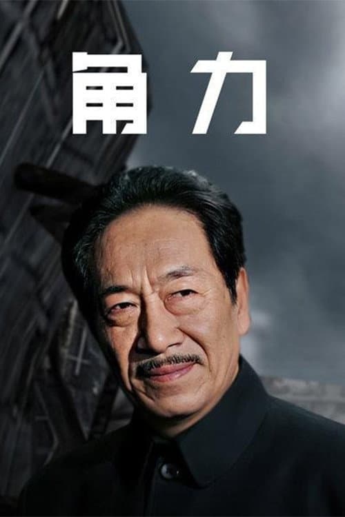 权利场 Season 1 poster