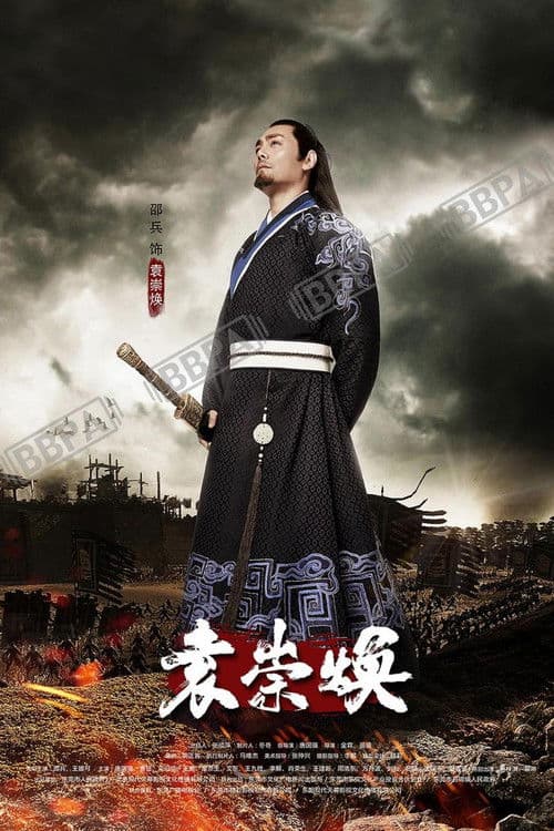 Yuan Chong Huan Season 1 poster