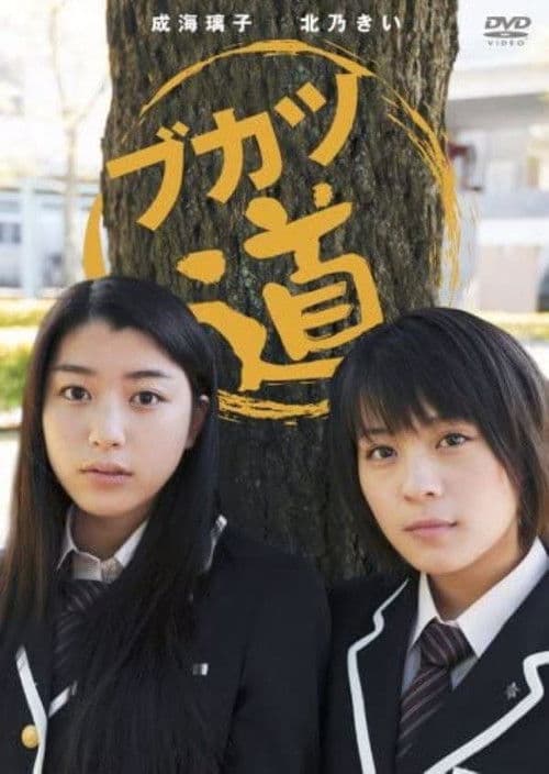 Bukatsudo Season 1 poster