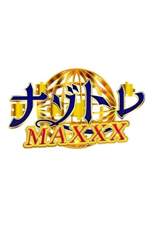 ナゾトレMAXXX Season 1 poster