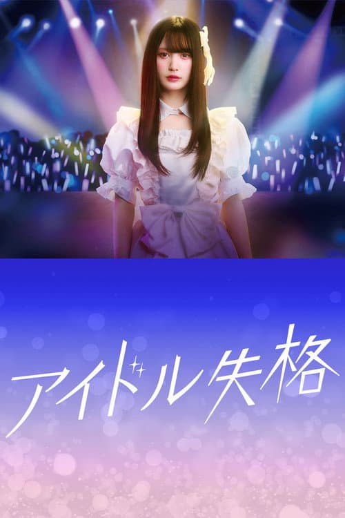 Idol Disqualification Season 1 poster