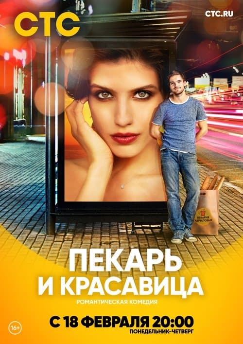 The Baker and the Beauty Season 1 poster