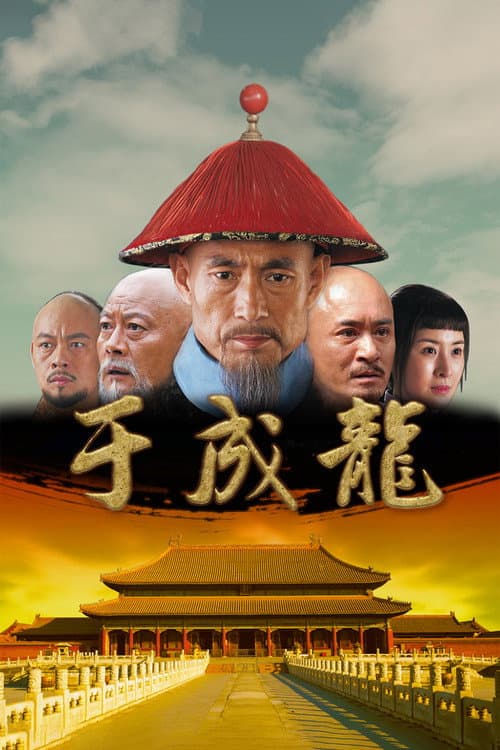 Yu Chenglong Season 1 poster
