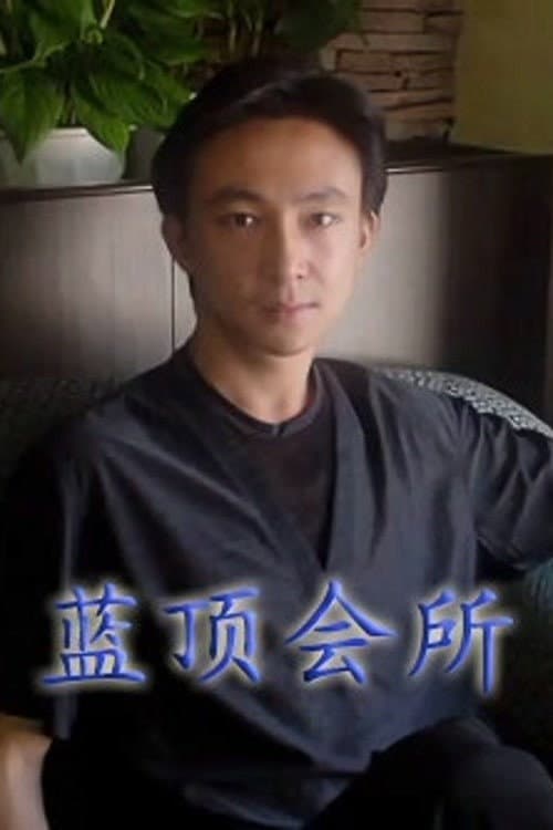 蓝顶会所 Season 1 poster