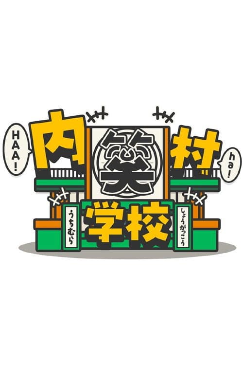 内村笑学校 Season 1 poster