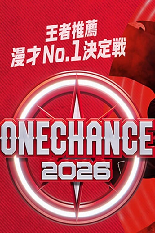 ONE CHANCE 〜王者推薦 漫才No.1決定戦〜 Season 1 poster