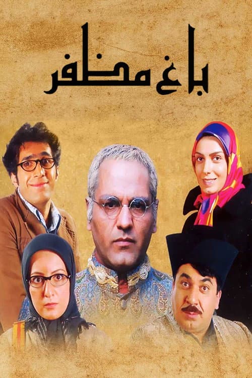 Mozaffar's Garden Season 1 poster