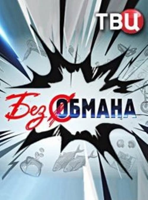 Без обмана Season 1 poster