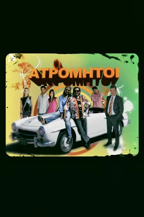 Oi Atromitoi Season 1 poster