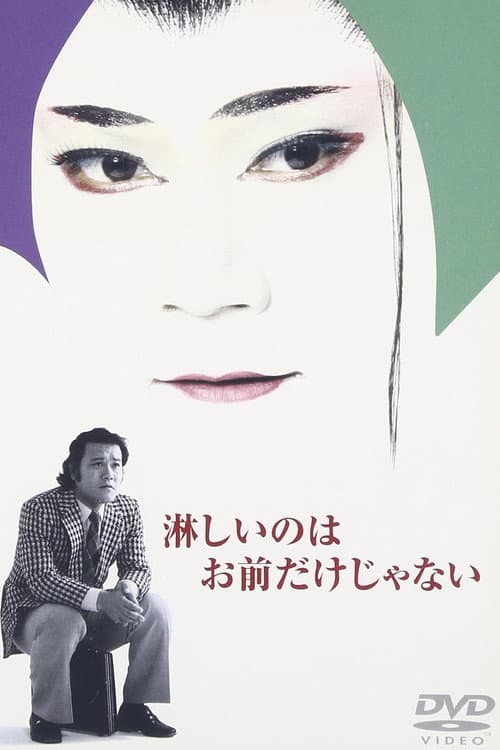 淋しいのはお前だけじゃない Season 1 poster