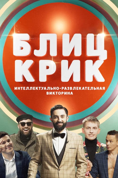 Блиц-крик Season 2 poster
