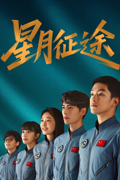 To the Stars Season 1 poster