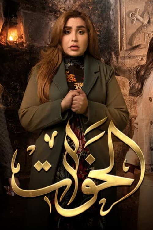 The sisters Season 1 poster