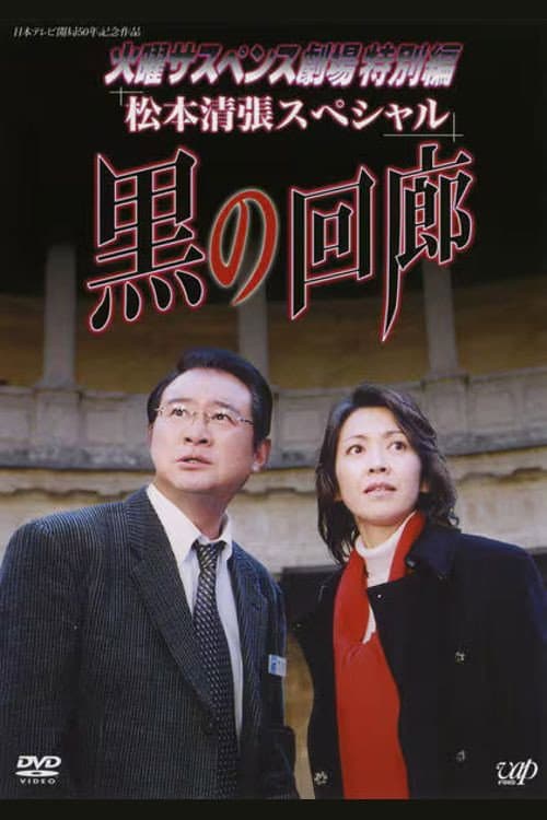 黒の回廊 TV Drama Special poster