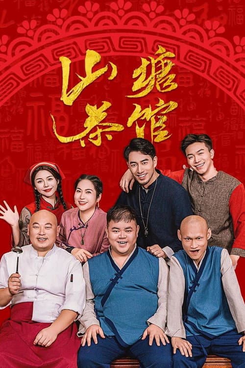 Shan Tang Cha Guan Season 1 poster