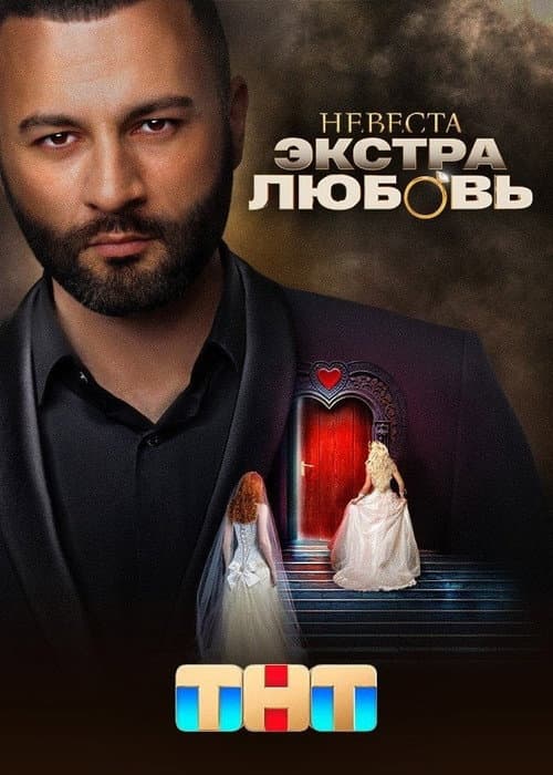 Невеста. Экстра любовь Season 1 poster