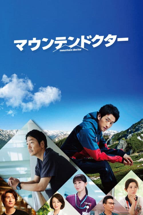 Mountain Doctor Season 1 poster