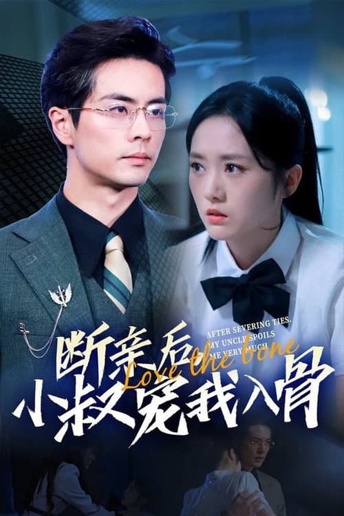 断亲后小叔宠我入骨 Season 1 poster
