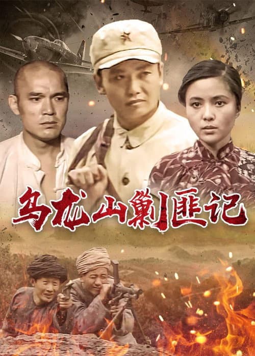 乌龙山剿匪记 Season 1 poster