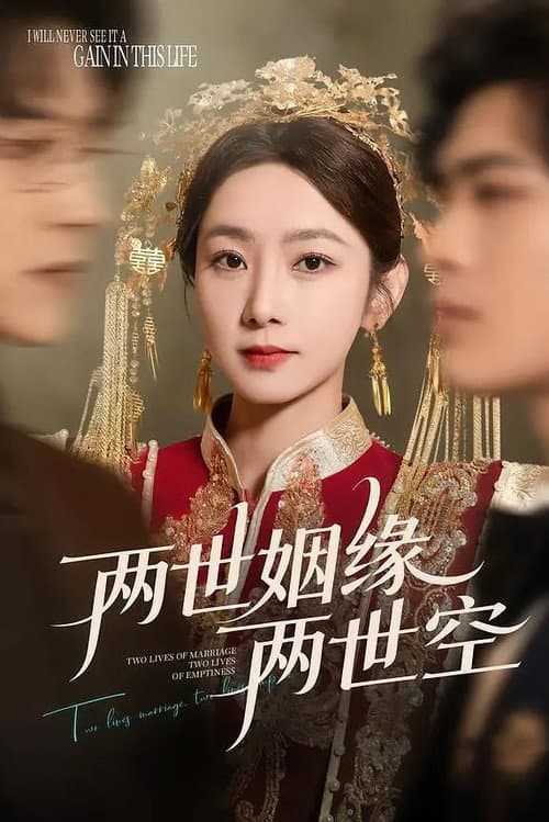 两世姻缘两世空 Season 1 poster