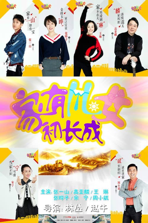家有儿女初长成 Season 1 poster