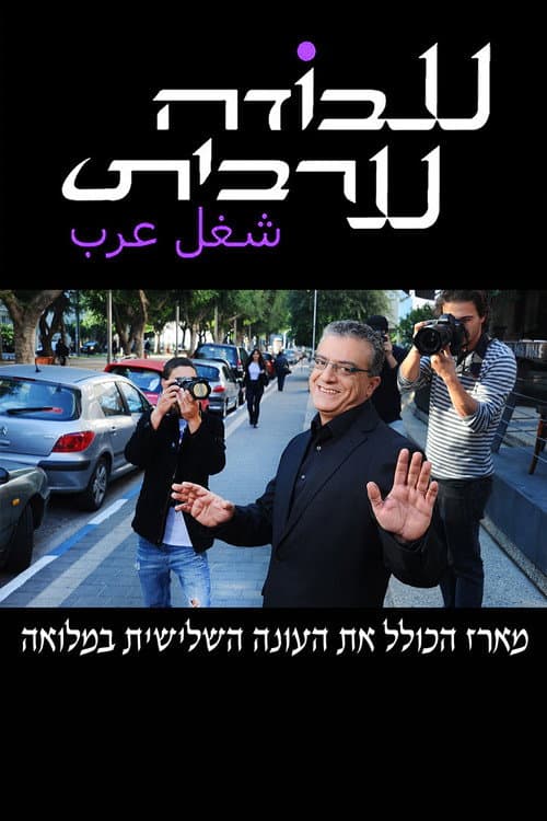 Arab Labor Season 3 poster