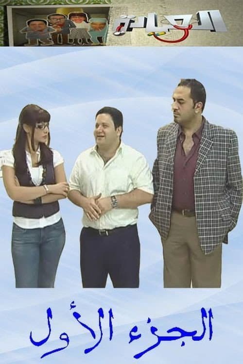El-Eyada Season 1 poster