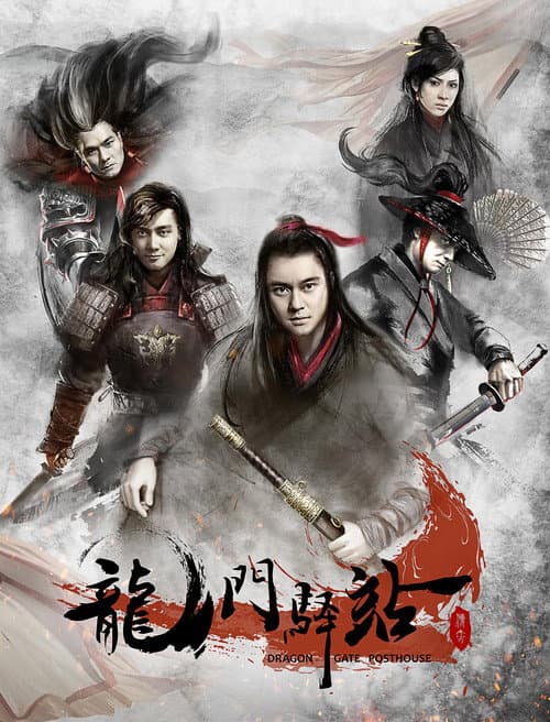 龙门驿站 Season 1 poster