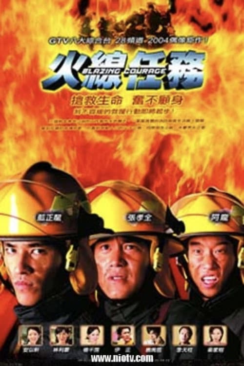 火线任务 Season 1 poster