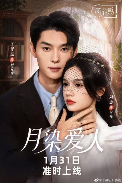 月染爱人 Season 1 poster